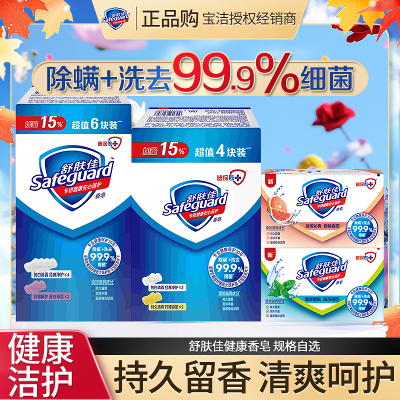 舒肤佳香皂特惠装沐浴皂洗去细菌柠檬清新纯白清香温和家庭装家用