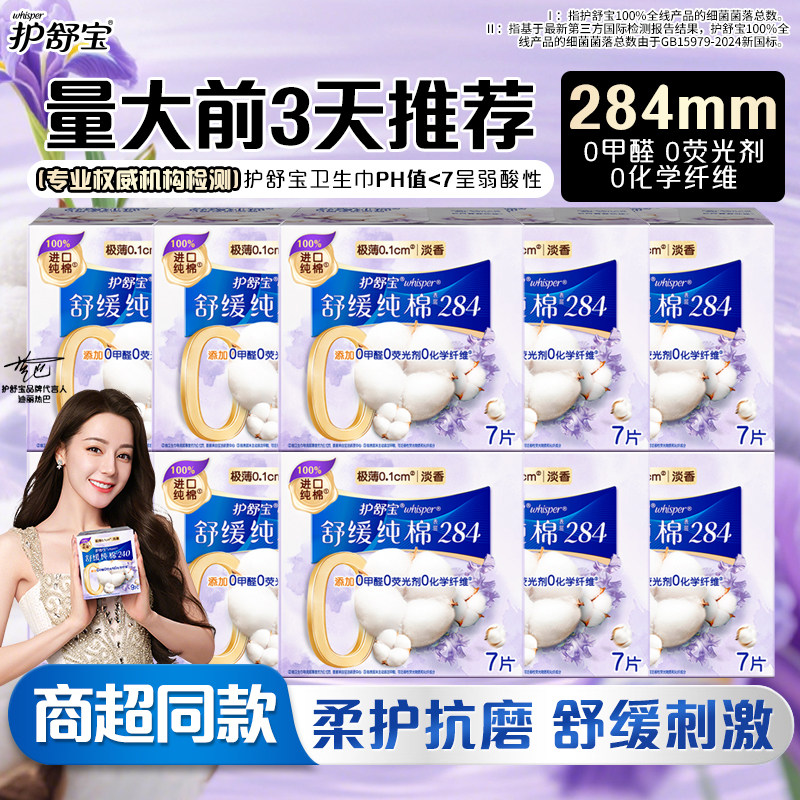 护舒宝纯棉卫生巾舒缓刺激