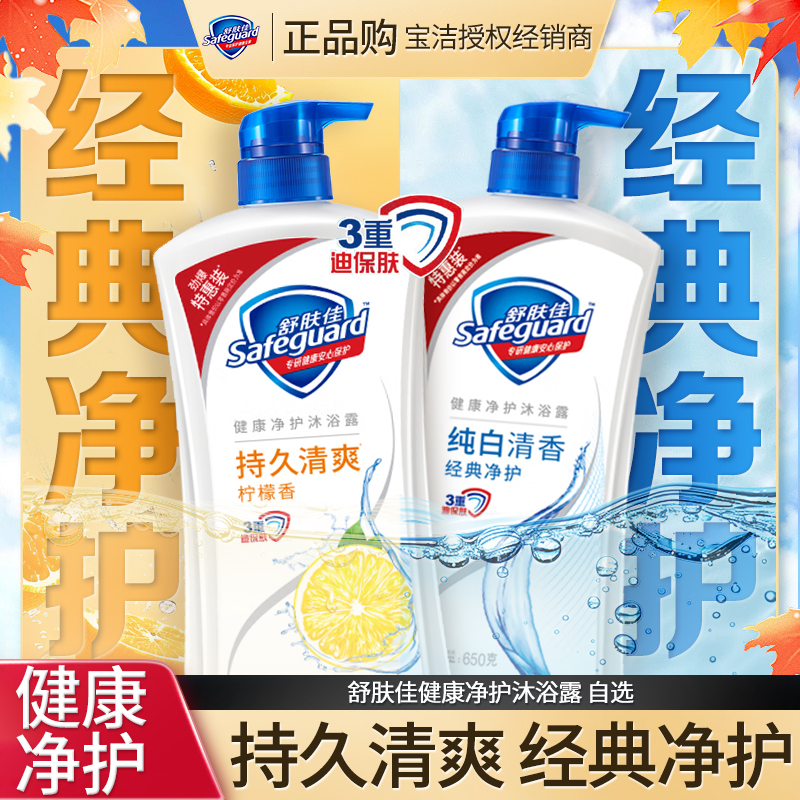舒肤佳健康沐浴露纯白清香柠檬清爽清新留香持久温和家用家庭装