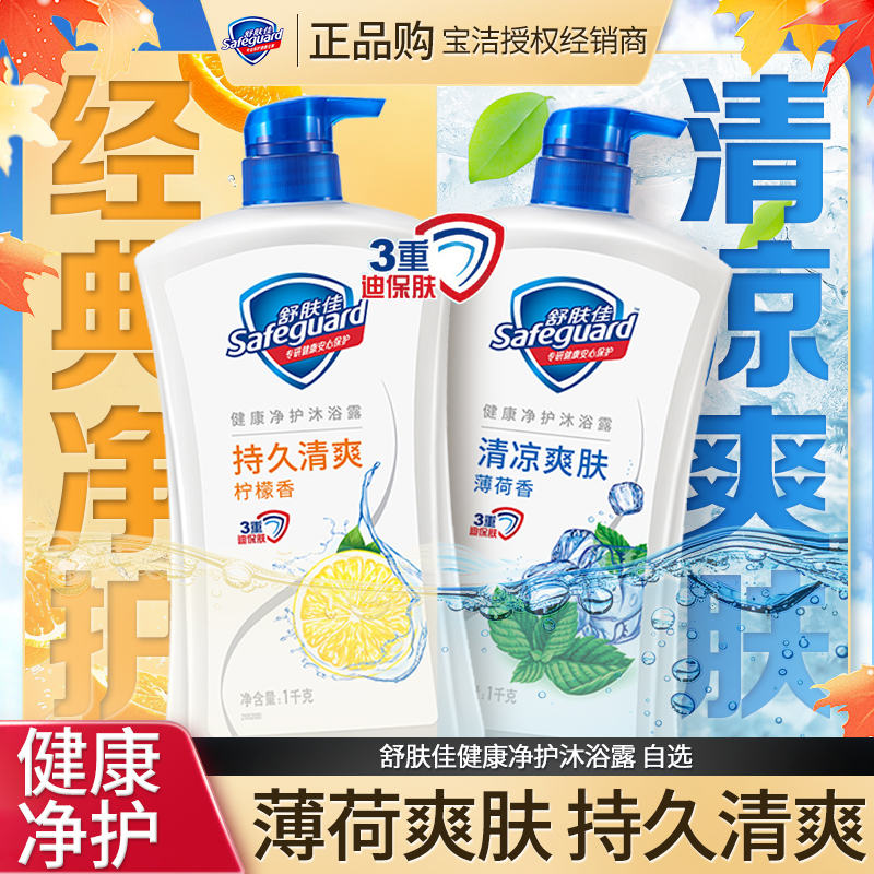 舒肤佳健康沐浴露1000g纯白清香柠檬清爽清新留香温和家用家庭装