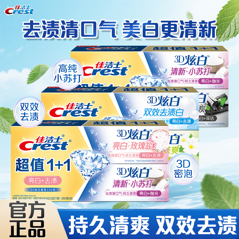 佳洁士3d炫白牙膏165g*2支优惠装