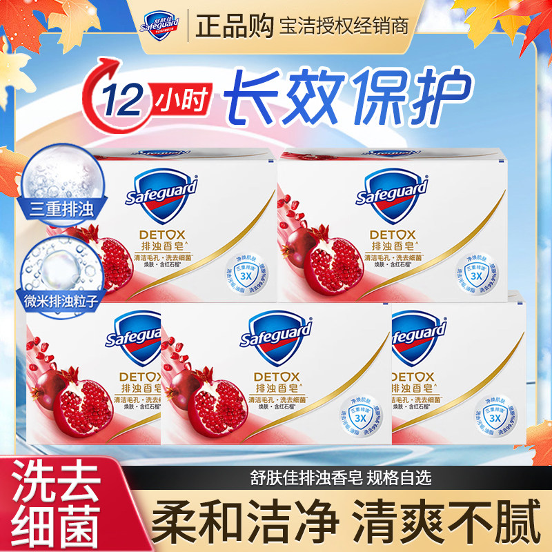舒肤佳红石榴排浊皂洗手皂洗脸洗澡肥皂持久留香沐浴皂家用正品