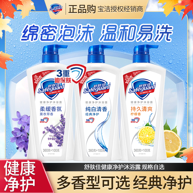 舒肤佳健康沐浴露460g纯白清香柠檬清爽清新留香温和家庭装瓶装