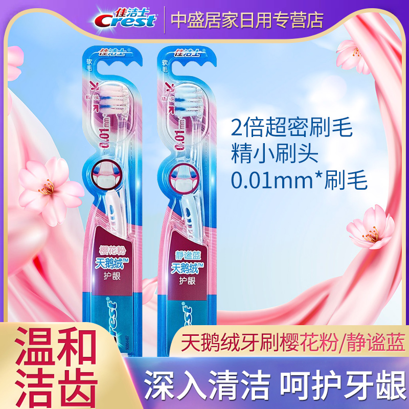 佳洁士天鹅绒牙刷护龈软毛小头牙刷超细成人情侣家庭装组合装正品