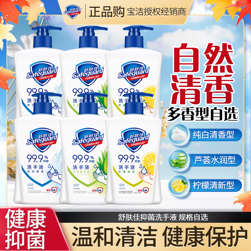 舒肤佳抑菌洗手液留香家用