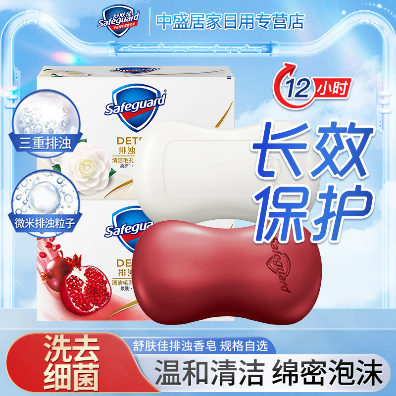 舒肤佳红石榴排浊皂乌木玫瑰山茶花留香肥皂深层清洁洁面沐浴正品