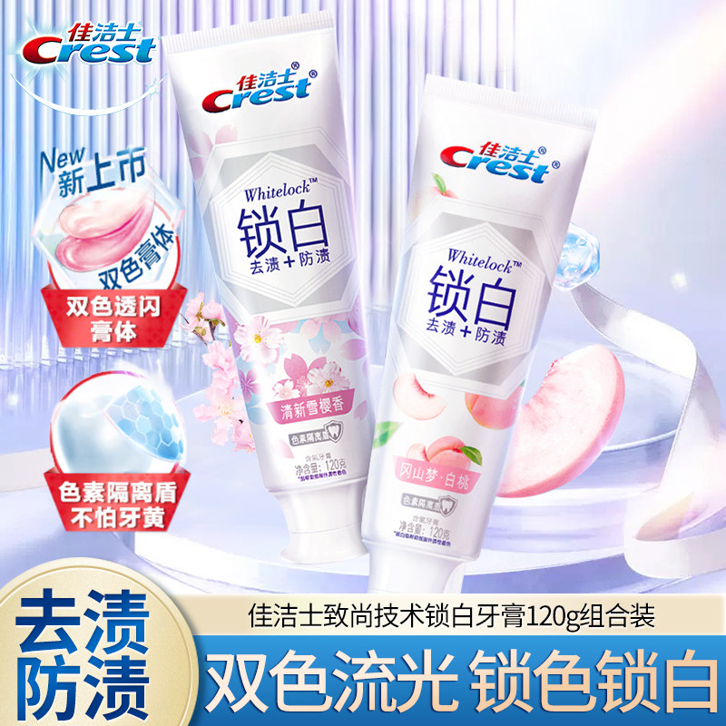 佳洁士锁白牙膏去牙渍口气清新