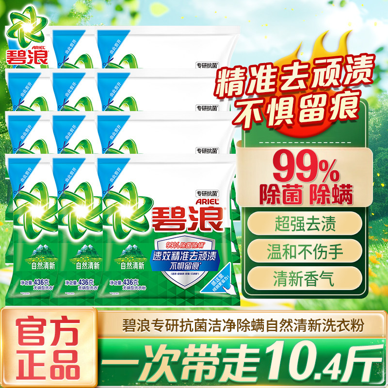 碧浪专研抗菌洁净除螨洗衣粉自然清新小袋装无磷去顽渍油渍克星,洗护清洁剂/卫生巾/纸/香薰,洗衣粉/爆炸盐/活氧泡洗粉,淘宝优惠券,粉丝福利购,淘宝优惠卷