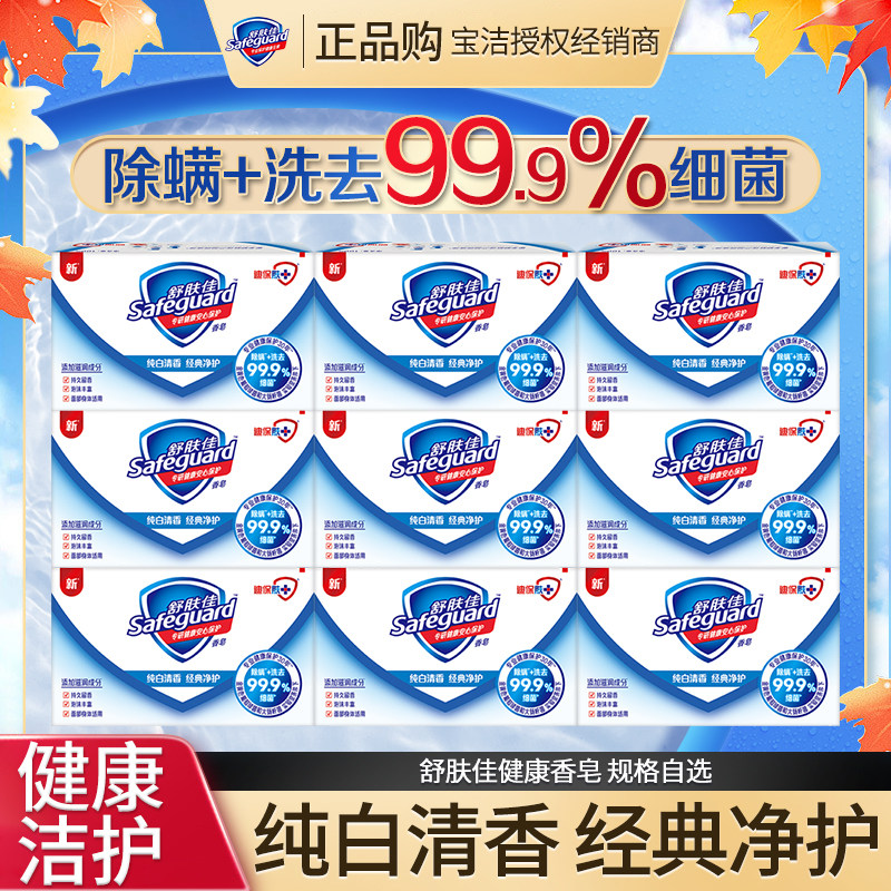 舒肤佳除螨香皂洗去细菌沐浴皂温和留香持久纯白家用家庭装正品