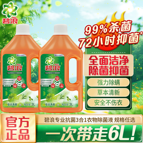 碧浪家用消毒正品衣物除菌液
