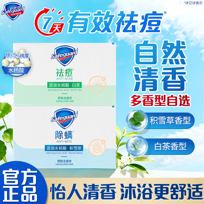 舒肤佳祛痘除螨皂白茶痘肌洁护积雪草排浊香皂清洁身体家庭装家用