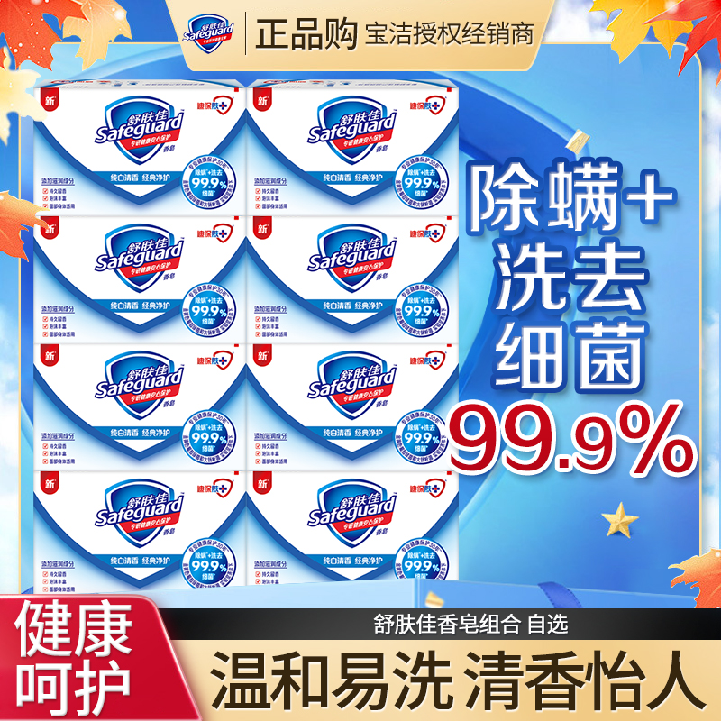 舒肤佳除螨香皂独立装沐浴皂洗去细菌温和留香清新纯白清香型家用