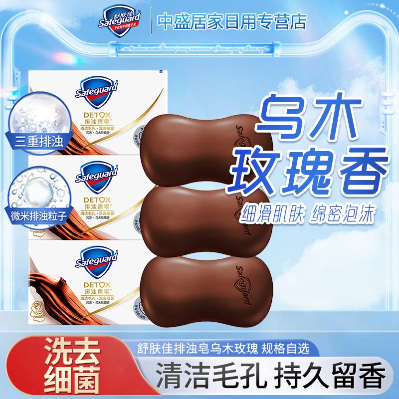 舒肤佳沉澈乌木玫瑰香皂深层排浊高端香皂洁面洗脸洗手家庭装正品