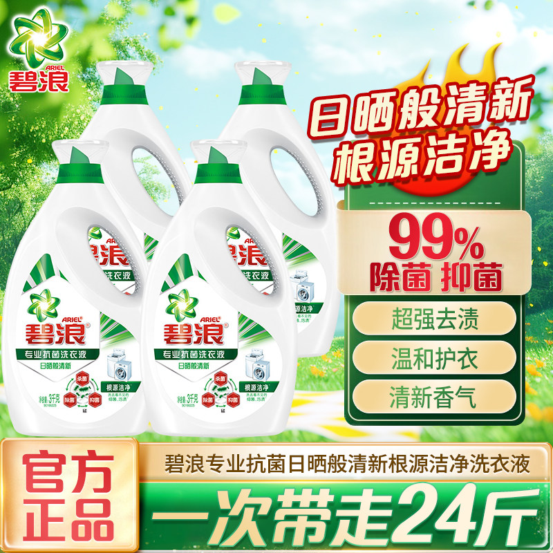 碧浪洗衣液抑菌除菌除螨洁净留香去渍家用机洗家庭装实惠装囤货