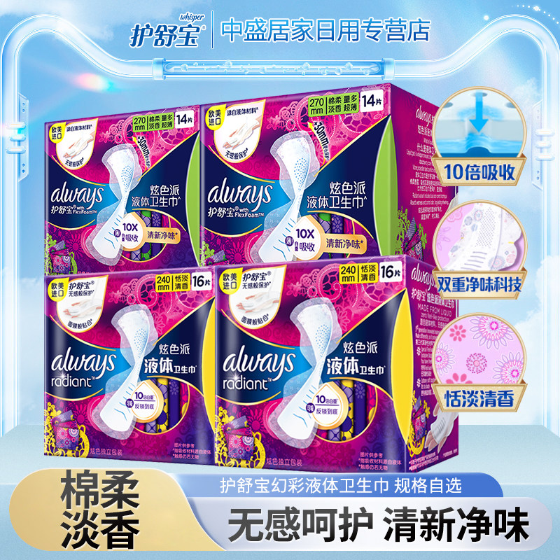 护舒宝液体卫生巾幻彩极护系列套装夜用无感透气清香女士独立原装