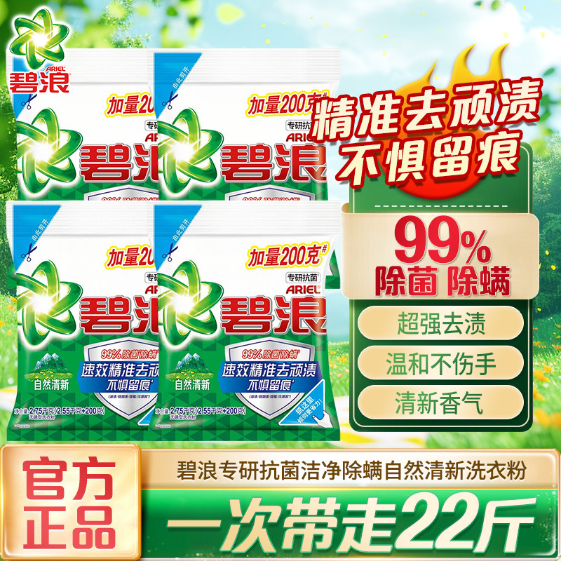 碧浪专研抗菌洁净除螨洗衣粉无磷去污渍织物清洁去顽渍家庭装家用