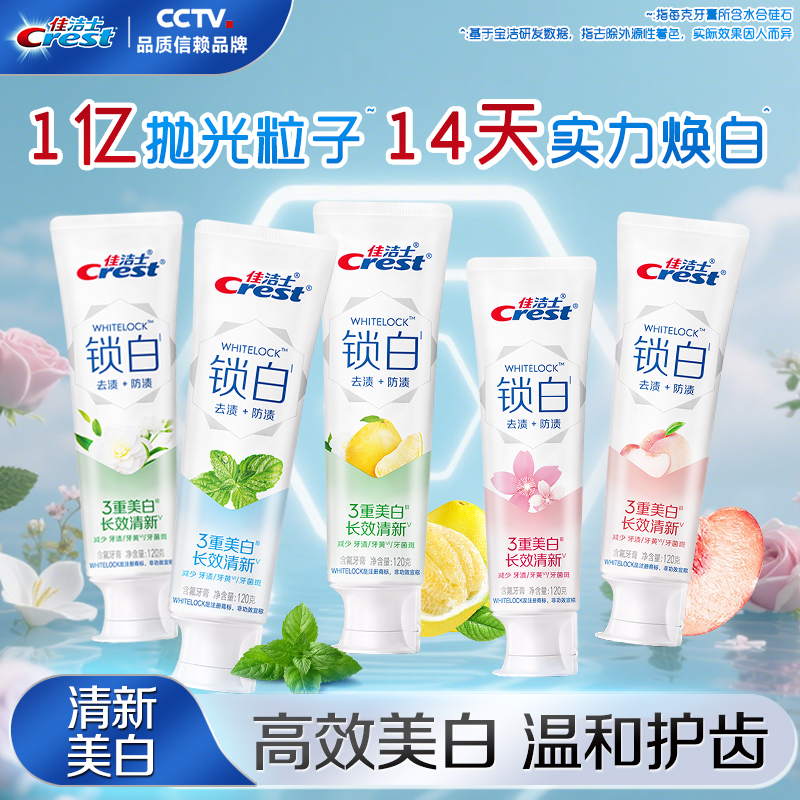 佳洁士锁白牙膏清新含氟果味亮白