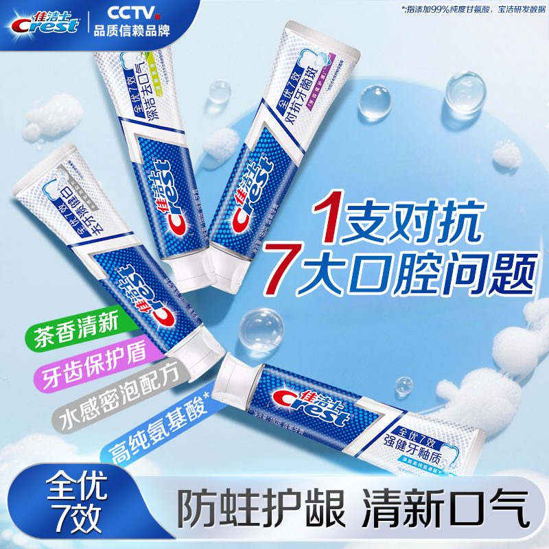佳洁士全优7效牙膏清新洁白