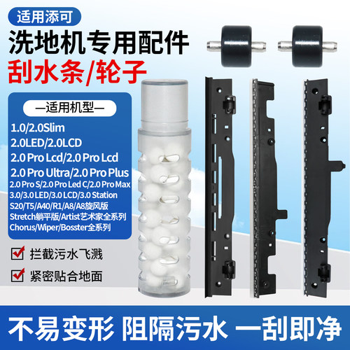 适配添可洗地机刮水条轮子1.0/2.0slim洗拖机2代/3.0/Stretch配件