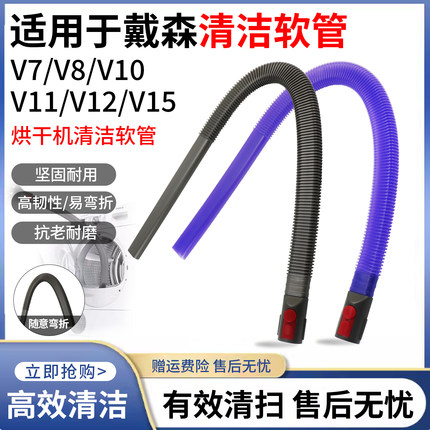 适用于Dyson戴森吸尘器V7/V8烘干机V10/V11/V12/V15清洁软管配件