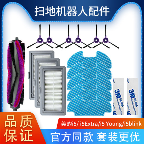 美的i5扫地机器人配件