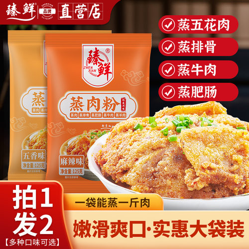 五香麻辣四川蒸肉粉臻鲜