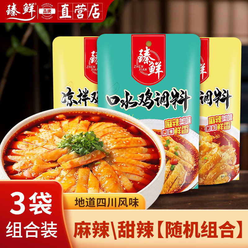 臻鲜四川麻辣口水鸡调料凉拌鸡调料香辣白切白斩鸡手撕鸡辣椒油