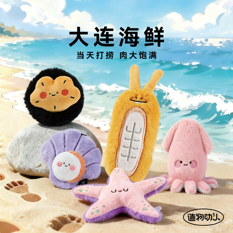 【爆款】造物动人X大连海鲜毛绒挂件包挂文创可爱玩偶伴手礼周边