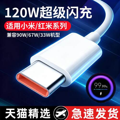 适用小米120充电线适用Xiaomi14pro/13pro/12spro/10至尊版适用红米k70至尊版/k60至尊note11pro+电源适配器w