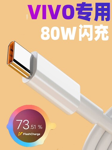 适用vivo数据线原装正品IQOOZ7120w超级闪充iqoo1011快充充电线Neo7se手机x90pro快充6atypec加长USB充电线