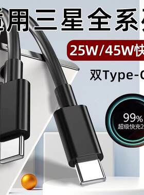 适用三星25W/45W双头Typec数据线s24s23s22s21s20ultra超级闪充S8S9Note8C9A9SA8S充电线tpyec手机6A快充PD长