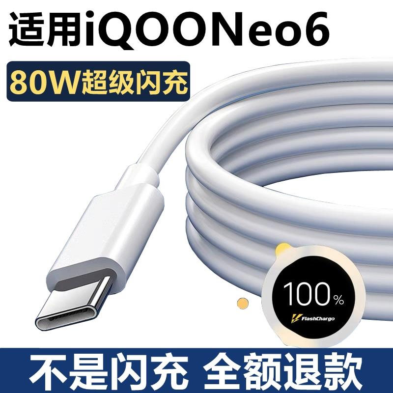 适用iQOONeo6充电器原配原装80W快充iQOOneo6se充电线正品超级闪充iqooneo6手机数据线-封面