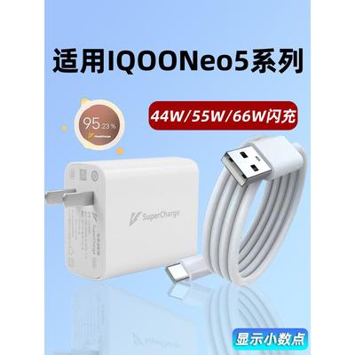 适用于vivo iQOONeo5/5s充电器66w闪充Neo5S手机充电头Neo5SE适用爱酷55w快充线Neo5S活力版44w瓦套装