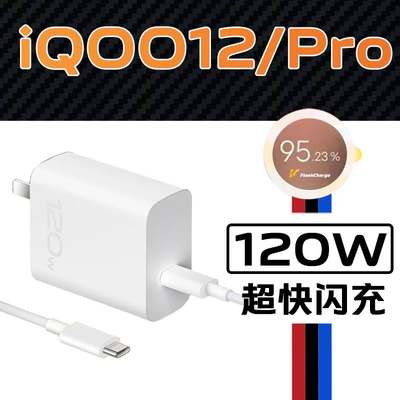 适用vivoiQOO12pro充电器120W超级闪充iqoo12充电头快充iqoo120w充电器超快闪充vivo120w快冲迷你充电器