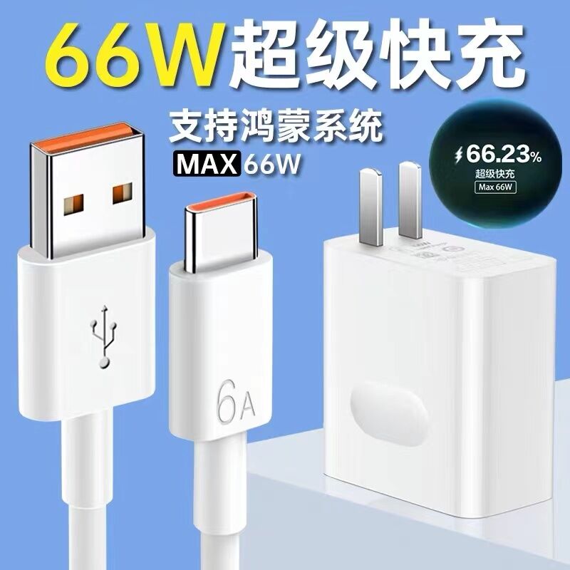 正品适用华为66W超级快充头mate60P50pronova10荣耀畅享手机充电器6A数据线40W套装2906tpc专用和一套tocmeta