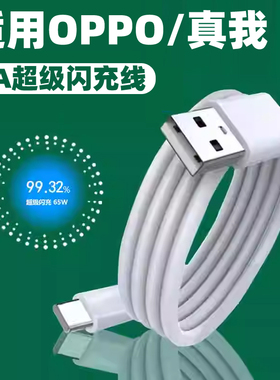 超级闪充6a充电器适用oppo真我V15oqqo65w专用数据线真我Q5充电线typecusb-c原装正品快充和一套套装oqqoopoo