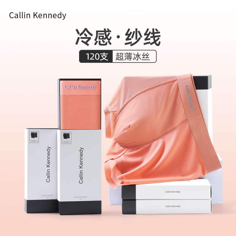 CallinKennedy男士冰丝内裤