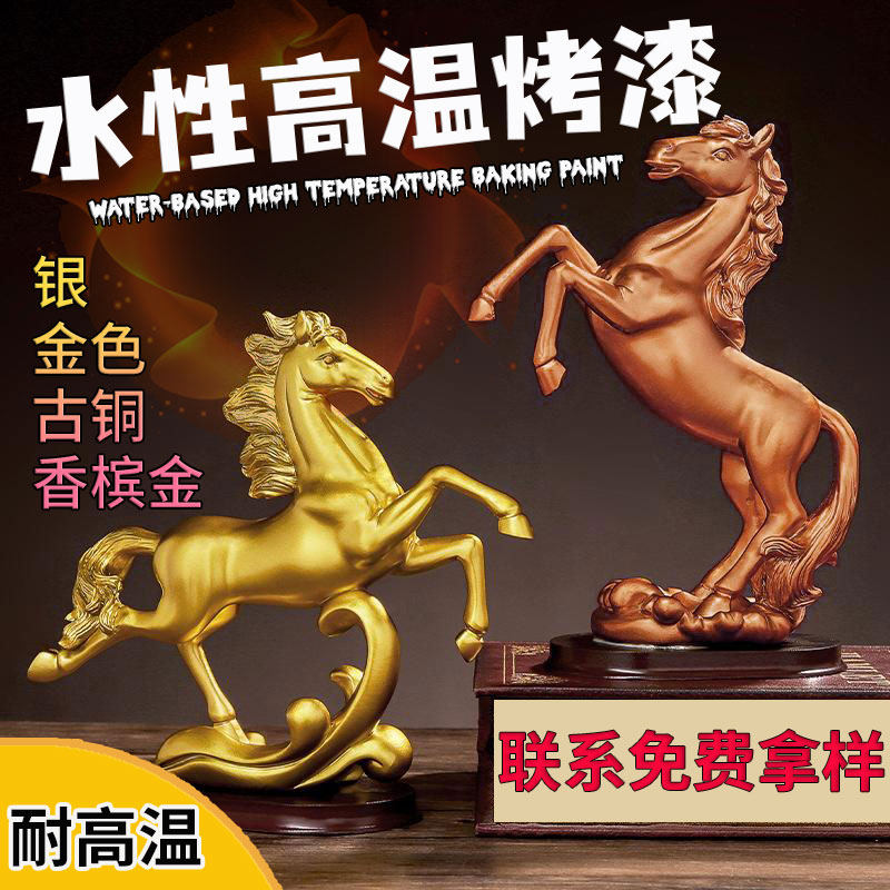 铝挤型材料不锈钢铝合金专用高温烘烤金属漆水性烤漆金色 古铜 香