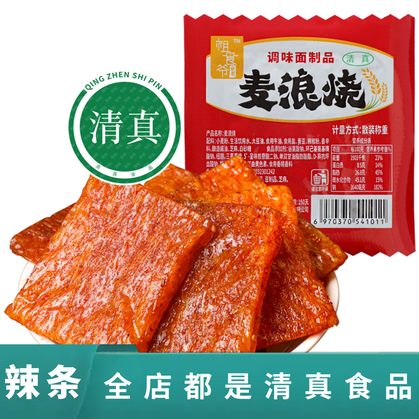 祖食爷辣条麦浪烧清真食品