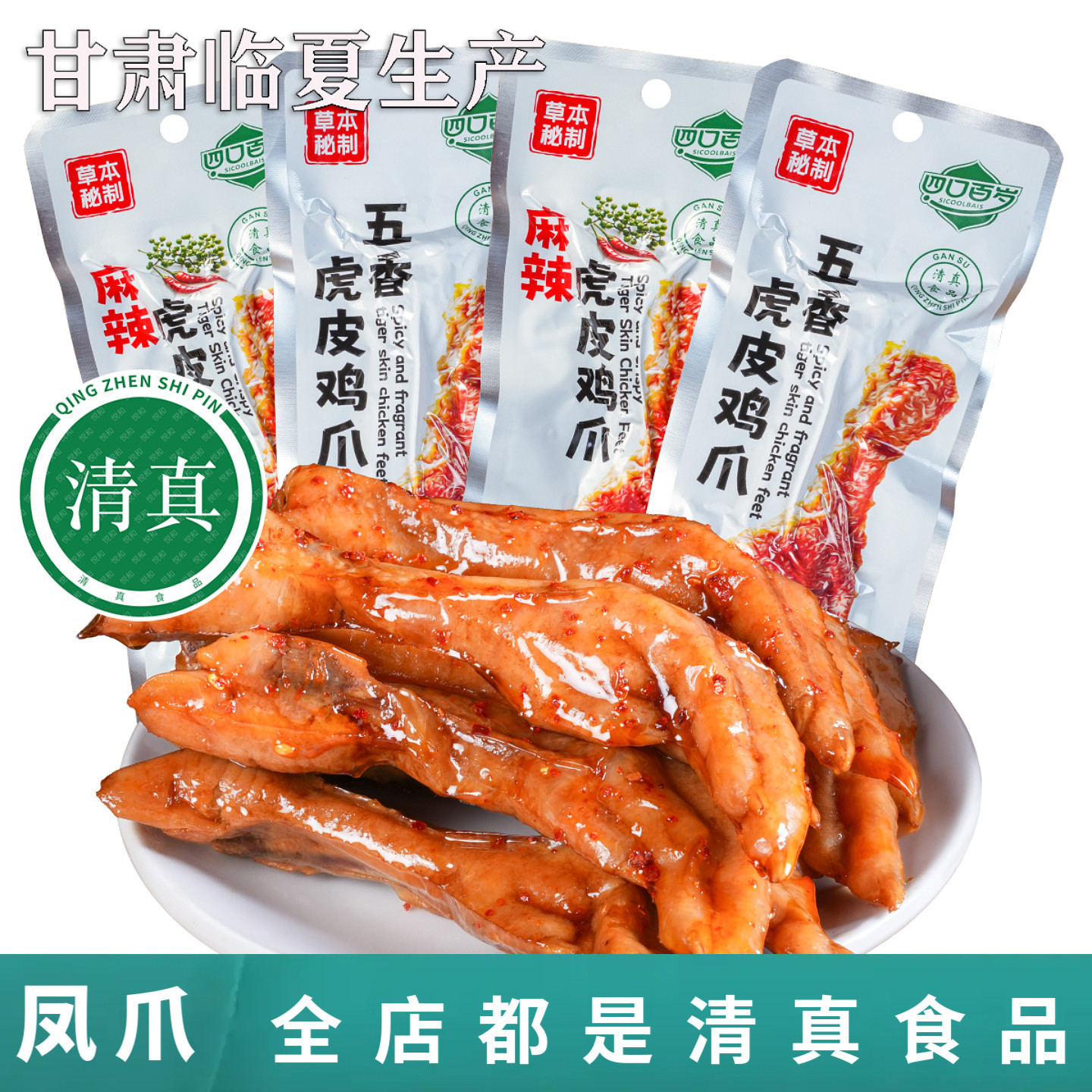 清真食品四口百岁虎皮鸡爪