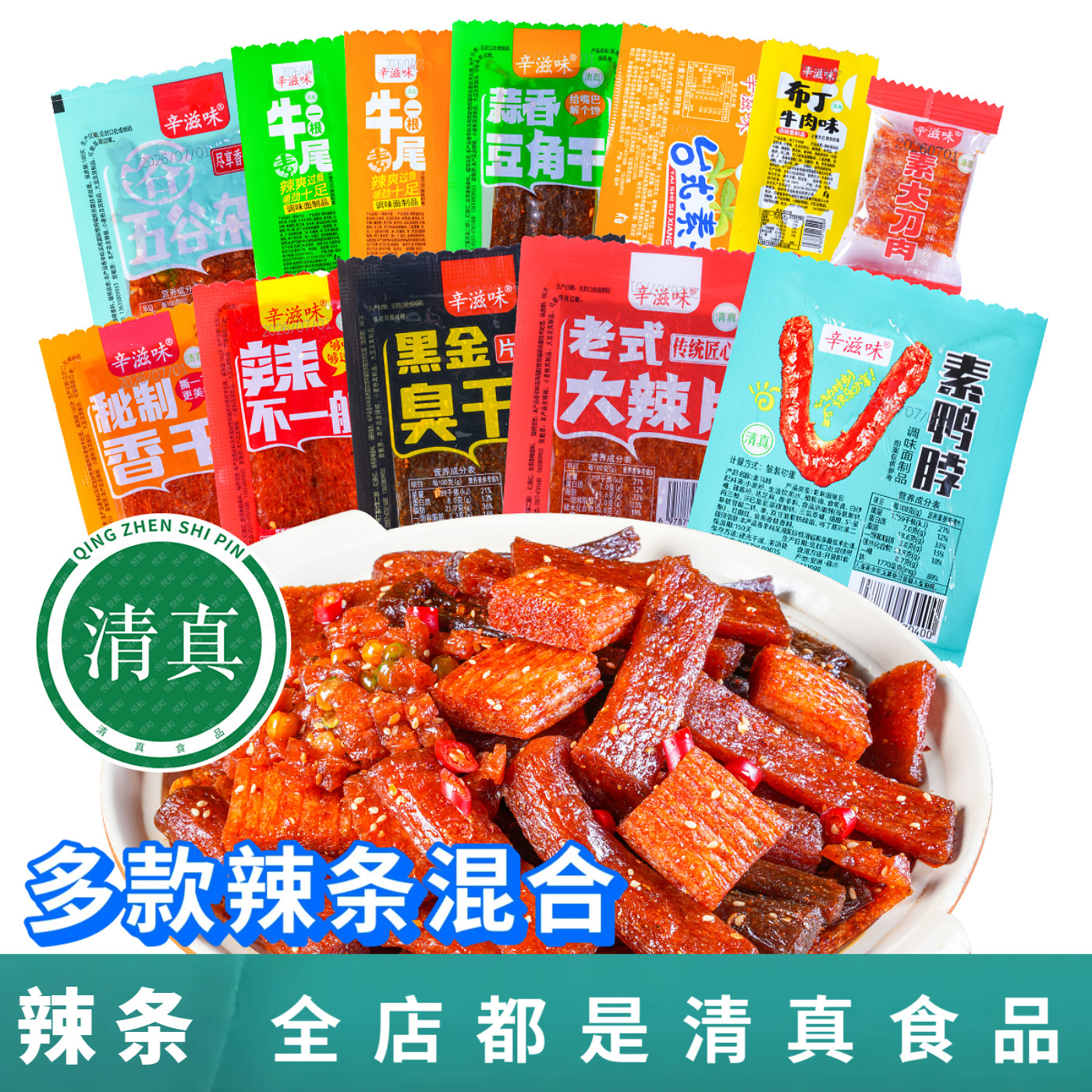 清真食品辛滋味辣条组合装