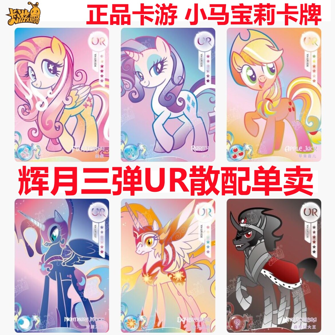 卡游小马宝莉ur单卡辉月包三弹森布拉大王破灭之阳梦魇之月ur单卖