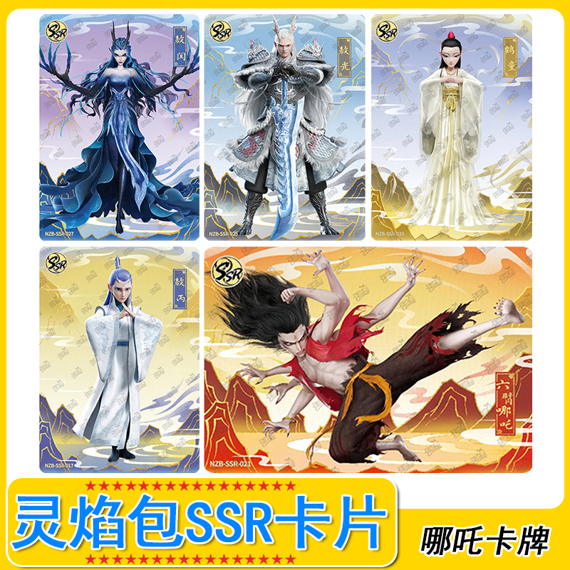 哪吒魔童闹海灵焰包第2弹SSR卡片单卖灵焰包敖丙敖光敖闰卡牌