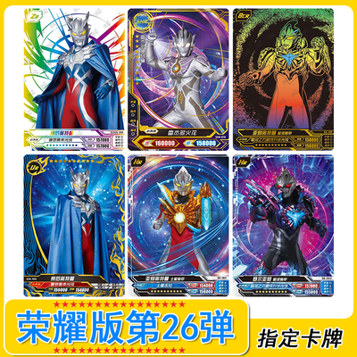 奥特曼荣耀版第26弹SHR卡片3D卡BCR卡UR卡ZR亚刻全套卡牌单卖