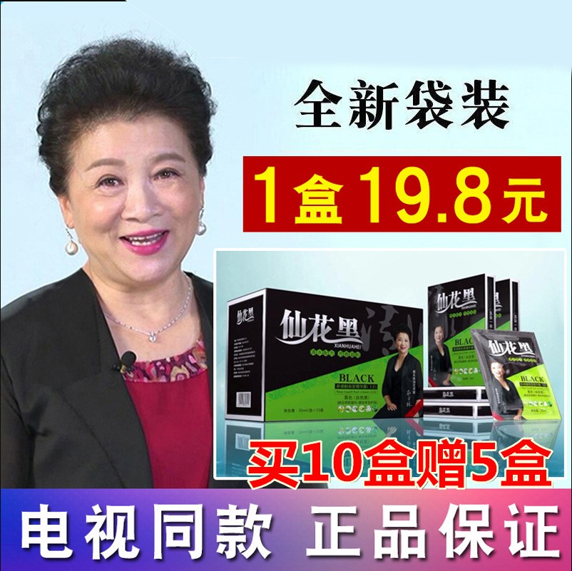 仙花黑百岁黑染发剂佰岁黑鲜花黑