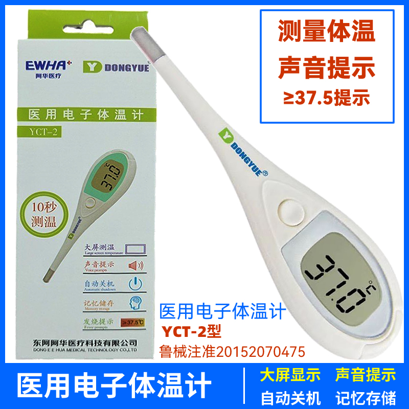 dongyue电子体温计快速测体温