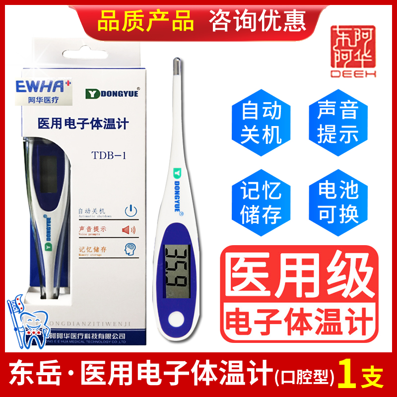 电子体温计口腔腋下测温阿华医疗