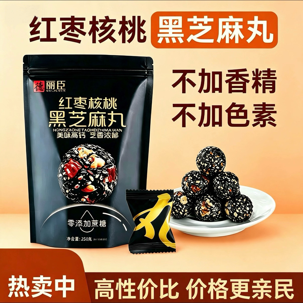 德丽臣无蔗糖红枣核桃黑芝麻丸补蒸晒发九高孕妇养零食钙正品