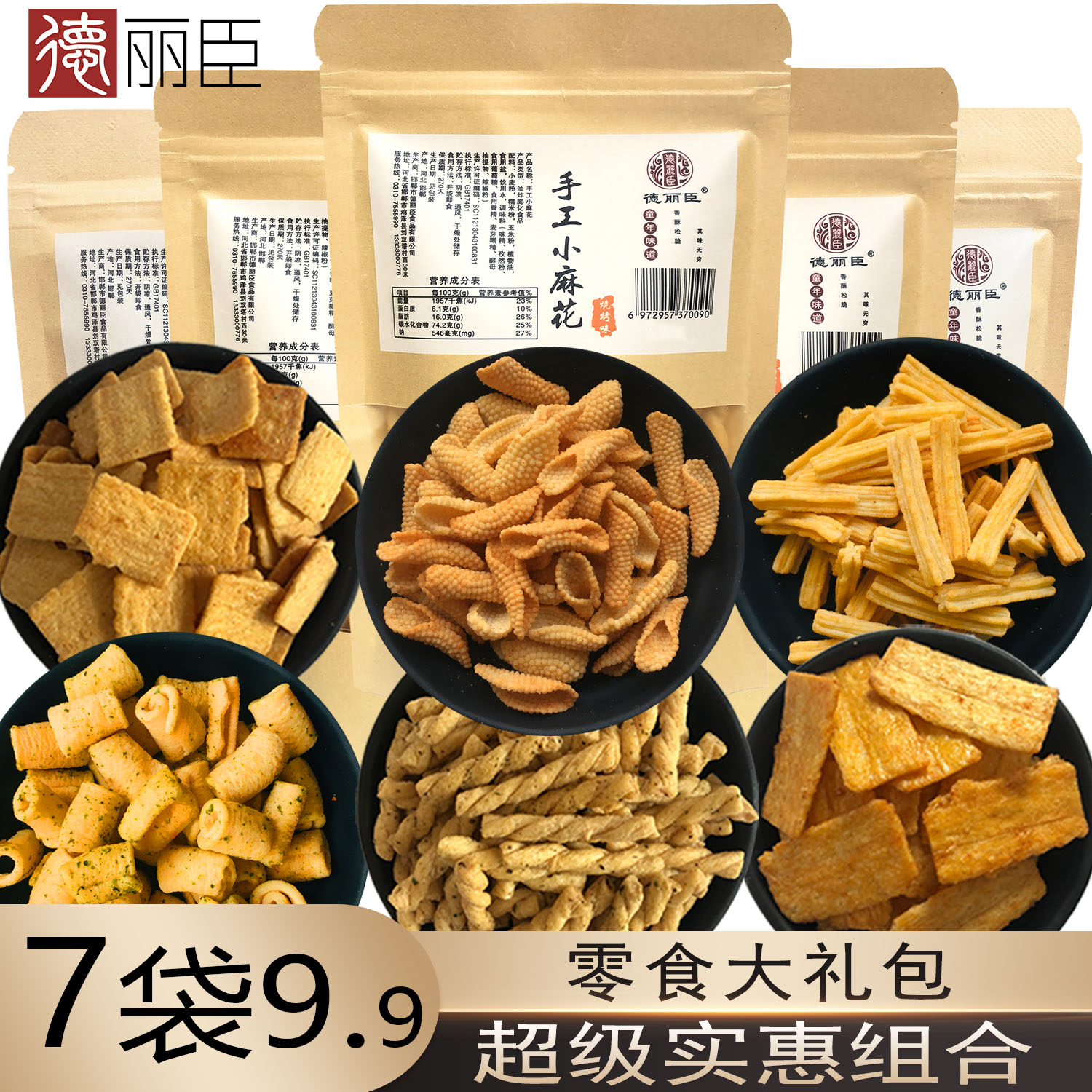 3德丽臣7袋零食实惠装大礼包网红休闲小零食品吃组合批发正品 包邮