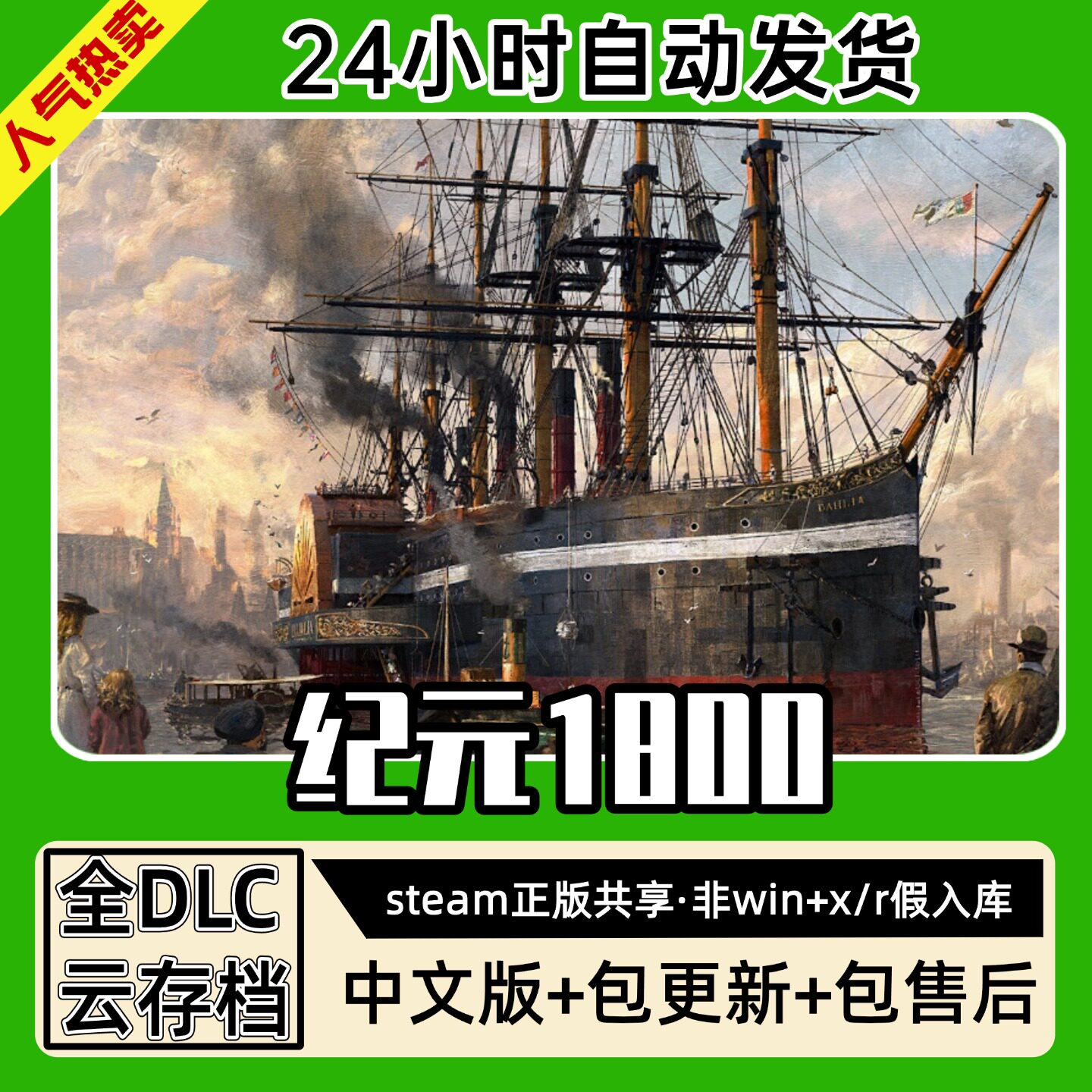 纪元1800 历史中文版全dlc云存档电脑pc单机游戏离线正版steam